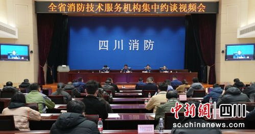 四川召開消防技術(shù)服務(wù)機(jī)構(gòu)集中約談會(huì) 強(qiáng)化責(zé)任意識(shí)，提升服務(wù)質(zhì)量